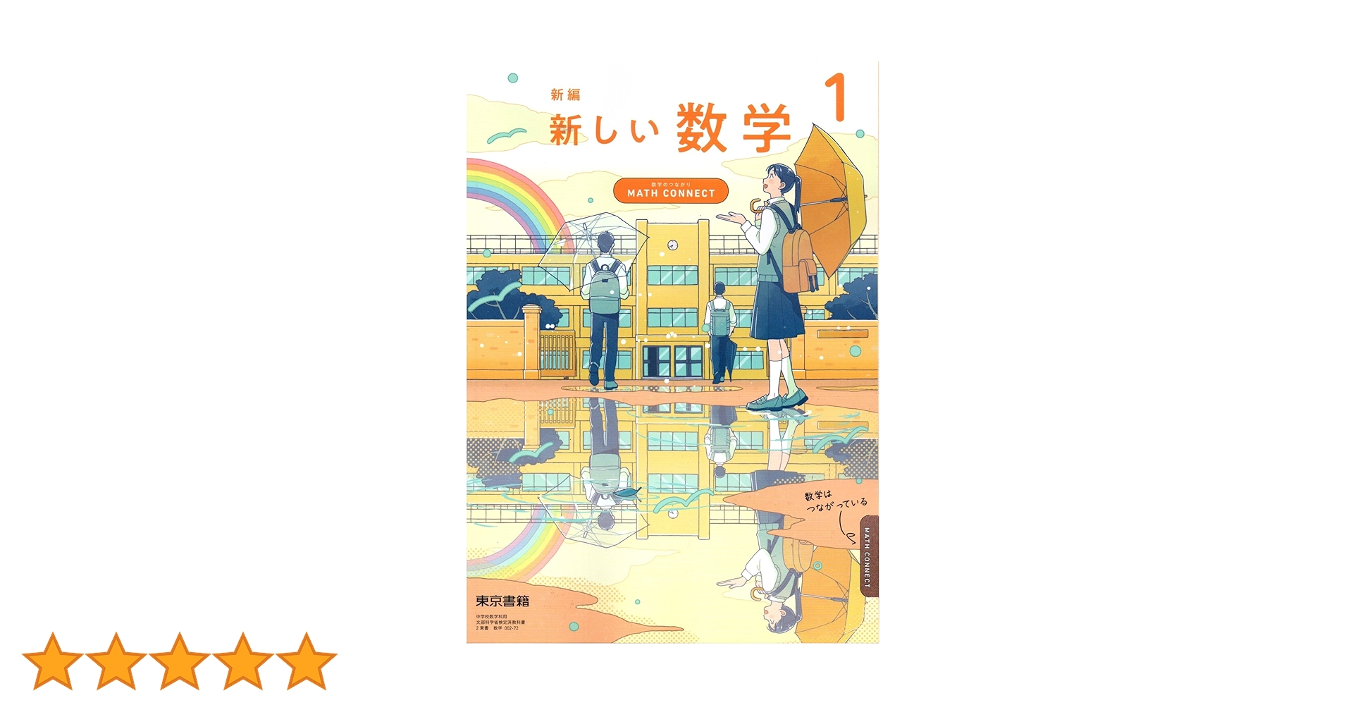 東京書籍 令和7年4月新刊 中学教科書 新編 新しい数学 1 ～MATH