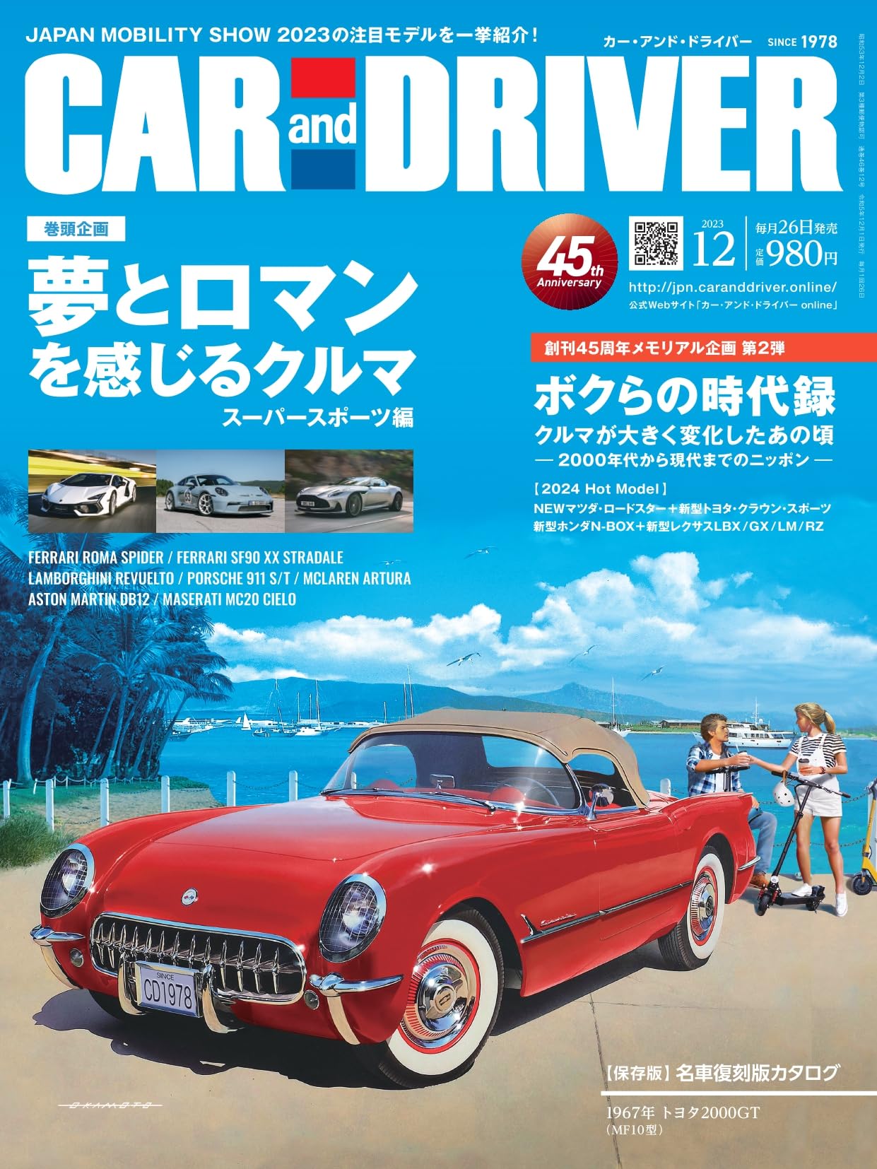 車雑誌　「CAR and DRIVER」①〜23冊 CAR and DRIVER 2023年 8月号 | カーアンドドライバー編集部 |本
