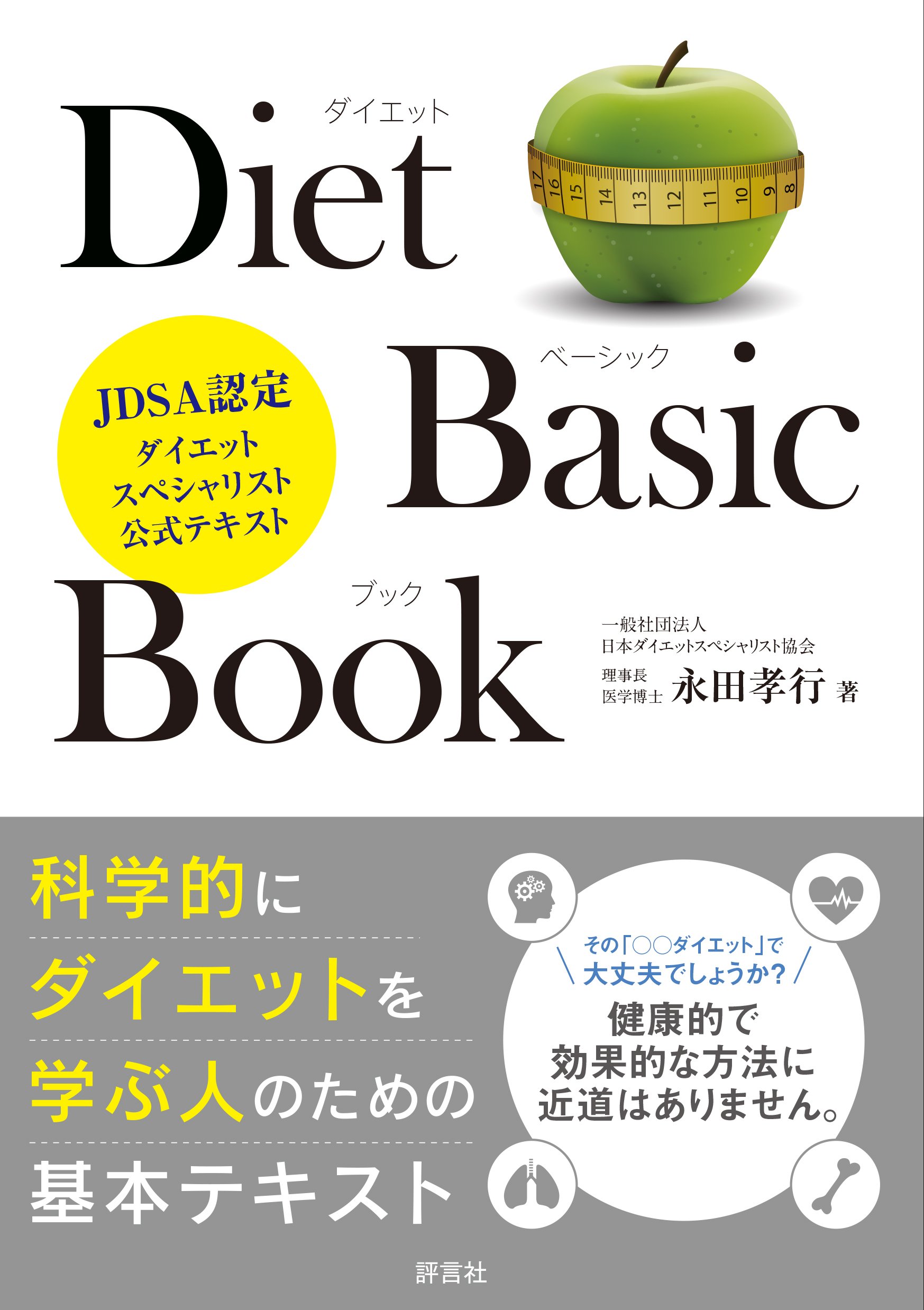 Amazon.co.jp: ダイエット ベーシック ブック : 永田 孝行: 本