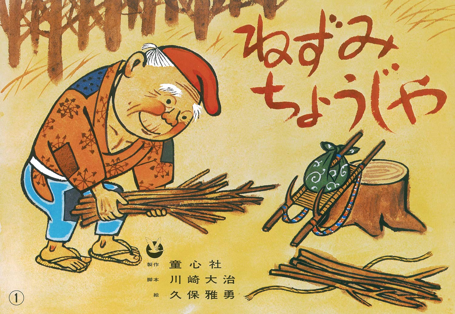 紙芝居 ねずみちょうじゃ (紙芝居 ゆかいな民話選) | 川崎 大治, 久保