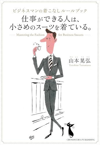 仕事ができる人は、小さめのスーツを着ている。