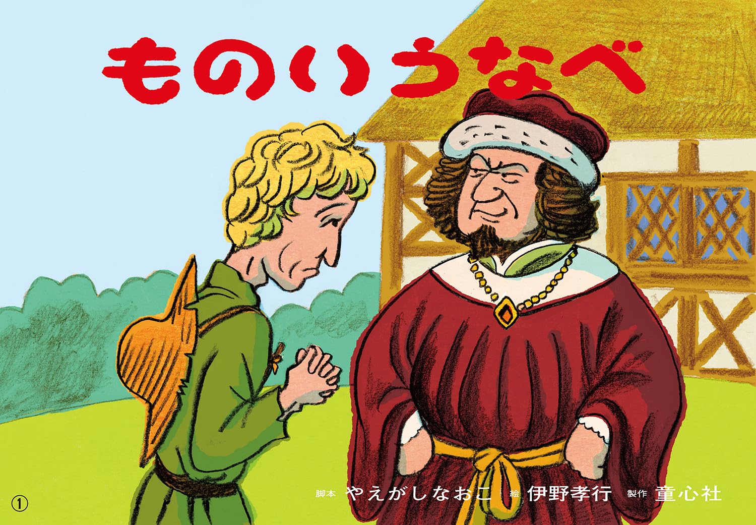 Amazon.co.jp: 紙芝居 ものいうなべ (ともだちだいすき) : やえがし