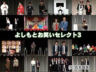 よしもとお笑いセレクト シーズン3