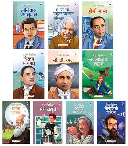 Story Books for Kids (Set of 10 Books) (Illustrated) (Hindi) - World and Indian Scientists - Biographies for Children - 6 Years to 10 Years Old - Einstein, Newton, Galileo Galilei, Marie Curie, Charles Darwin, CV Raman, Homi Bhabha, Ramanujan, Vikram Sarabhai, Abdul Kalam