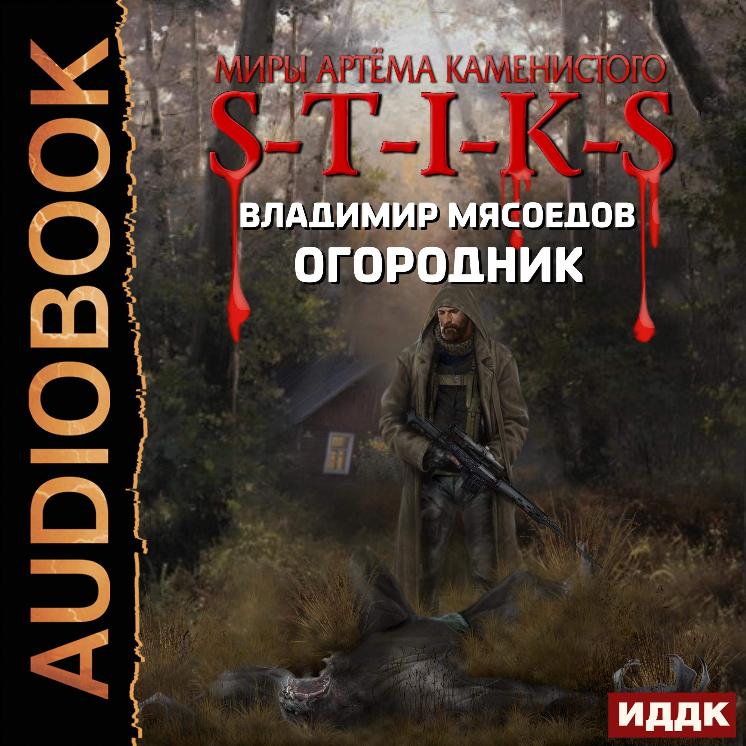 Cover art for The Worlds of Artiom Kamenisty. S-T-I-K-S. Gardener (Russian Edition)