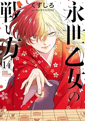 永世乙女の戦い方（１４） (ビッグコミックス)