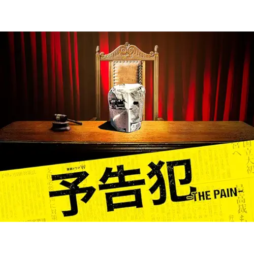 予告犯 -THE PAIN-