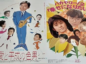Amazon.co.jp: 【映画チラシ】愛と平成の色男/バカヤロー！2