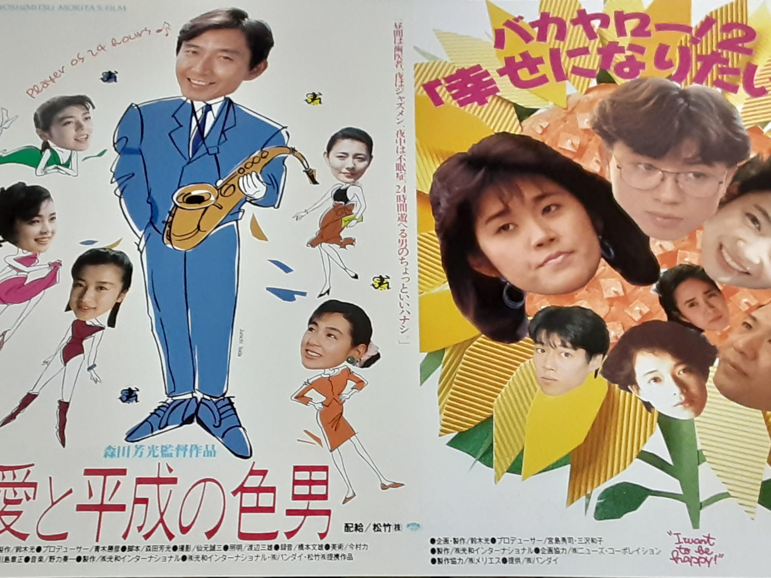 Amazon.co.jp: 【映画チラシ】愛と平成の色男/バカヤロー！2