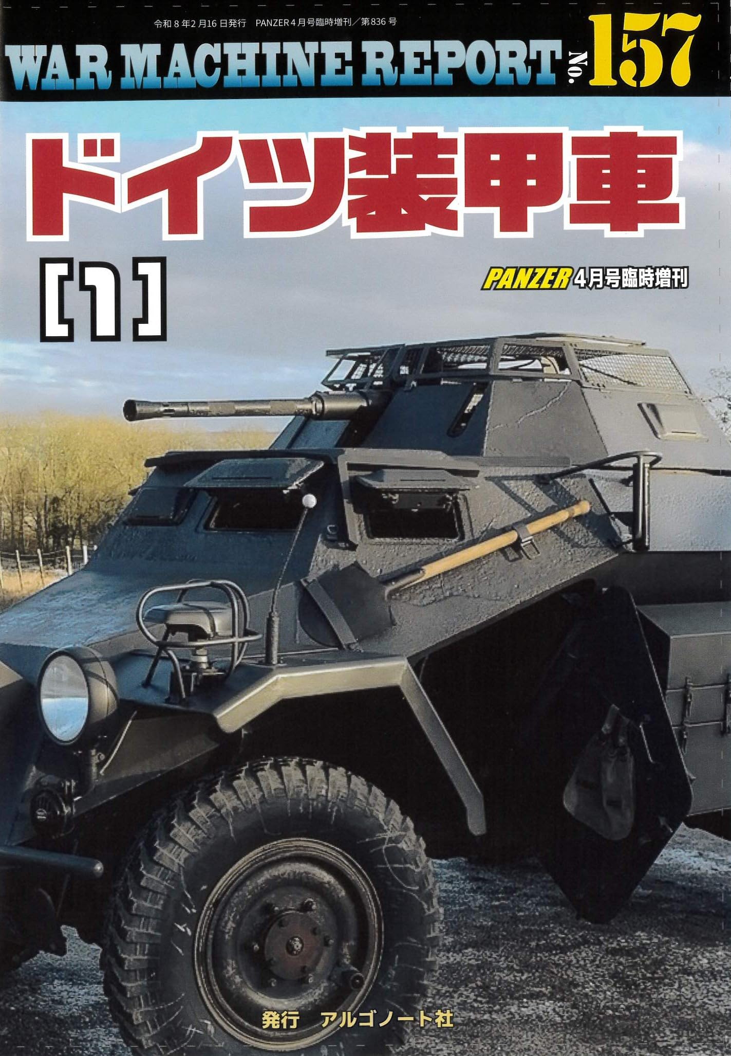 ドイツ装甲車(1)ウォーマシンレポートNo.157 | アルゴノート社 |本
