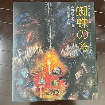 Amazon.co.jp: Spider Thread (Japanese Fairy Tale Masterpiece) Ryunosuke ...