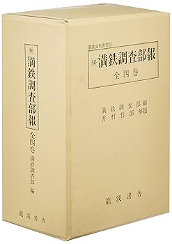 古書 満鉄調査資料第九編 経済事情 Amazon.co.jp: 満鉄調査部報: 秘 (満鉄史料叢書) : 南満州鉄道