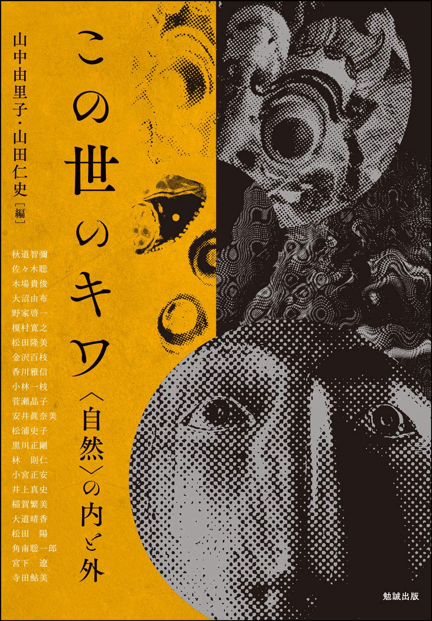 この世のキワ―〈自然〉の内と外 (アジア遊学 239) | 山中由里子, 山田