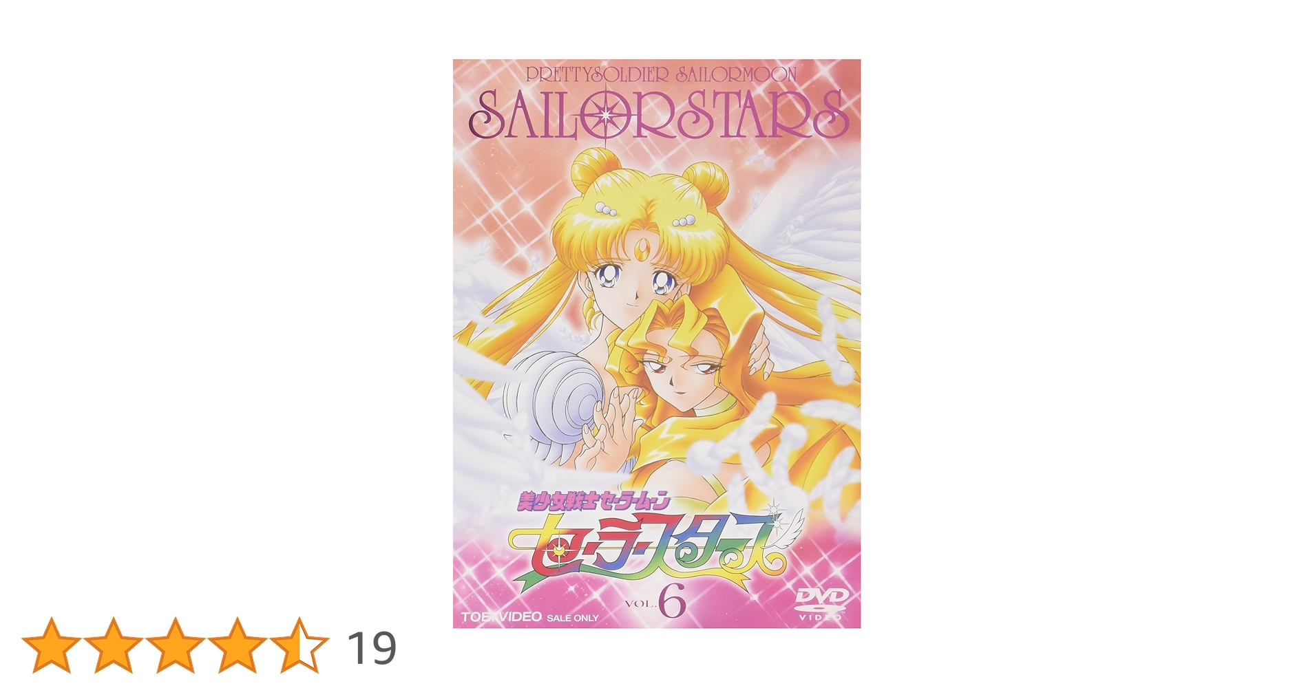Amazon.co.jp: 美少女戦士セーラームーン セーラースターズ VOL