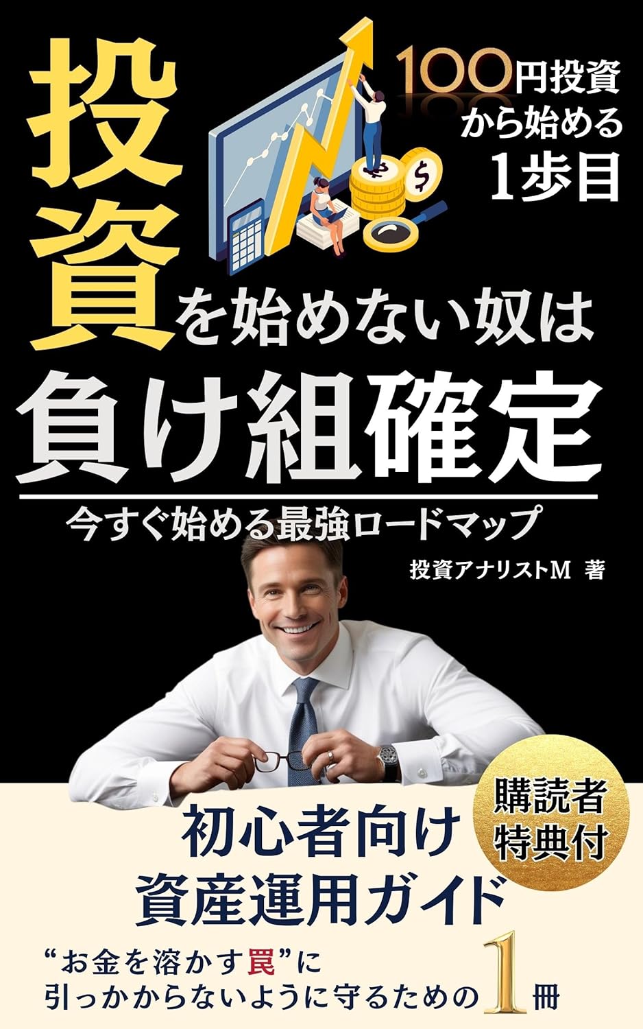 「投資を始めない奴は負け組確定」今すぐ始