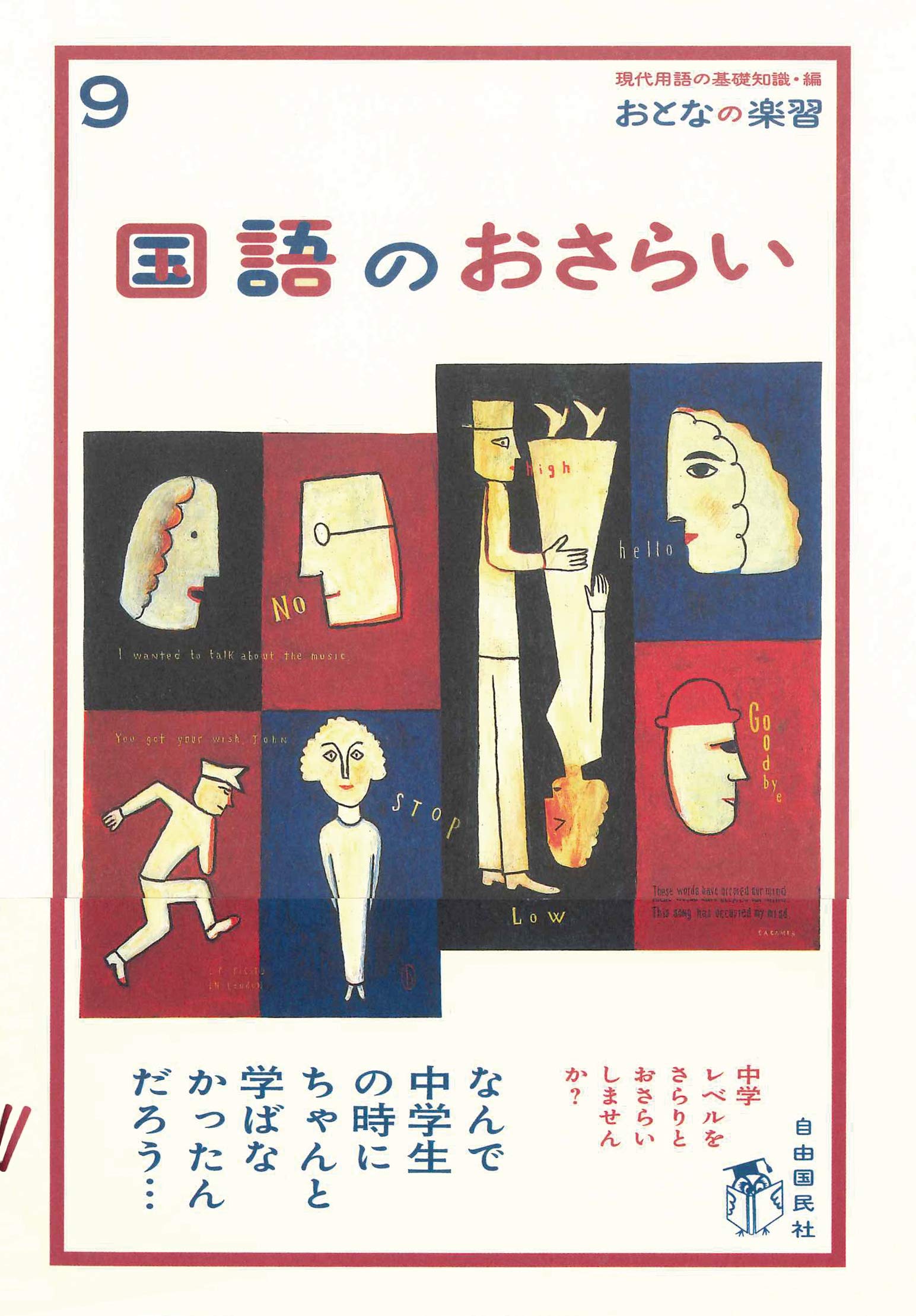 大人の楽習 国語のおさらい (おとなの楽習) | 越智 奈津, 現代用語の基礎