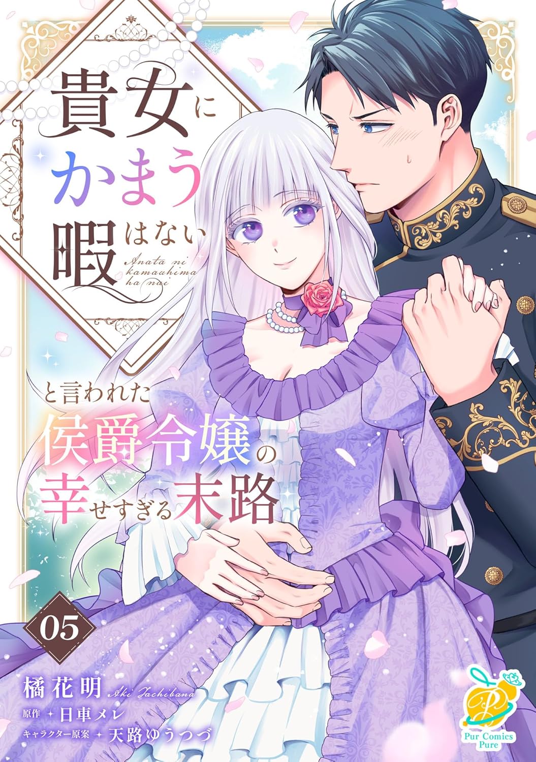 貴女にかまう暇はないと言われた侯爵令嬢の幸せすぎる末路【第5話】 貴女にかまう暇はないと言われた侯爵令嬢の幸せすぎる末路【単話】