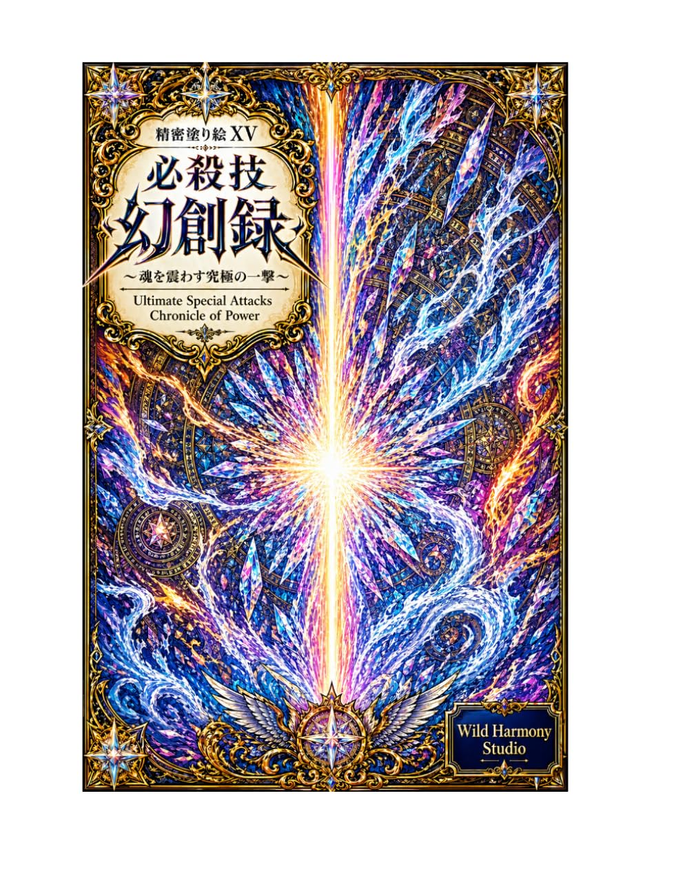 精密塗り絵XV 必殺技幻創録: 魂を震わす究極の一撃 (精密塗り絵シリーズ)