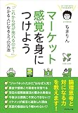 『マーケット感覚を身につけよう』の書影