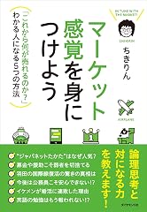 『マーケット感覚を身につけよう』の書影
