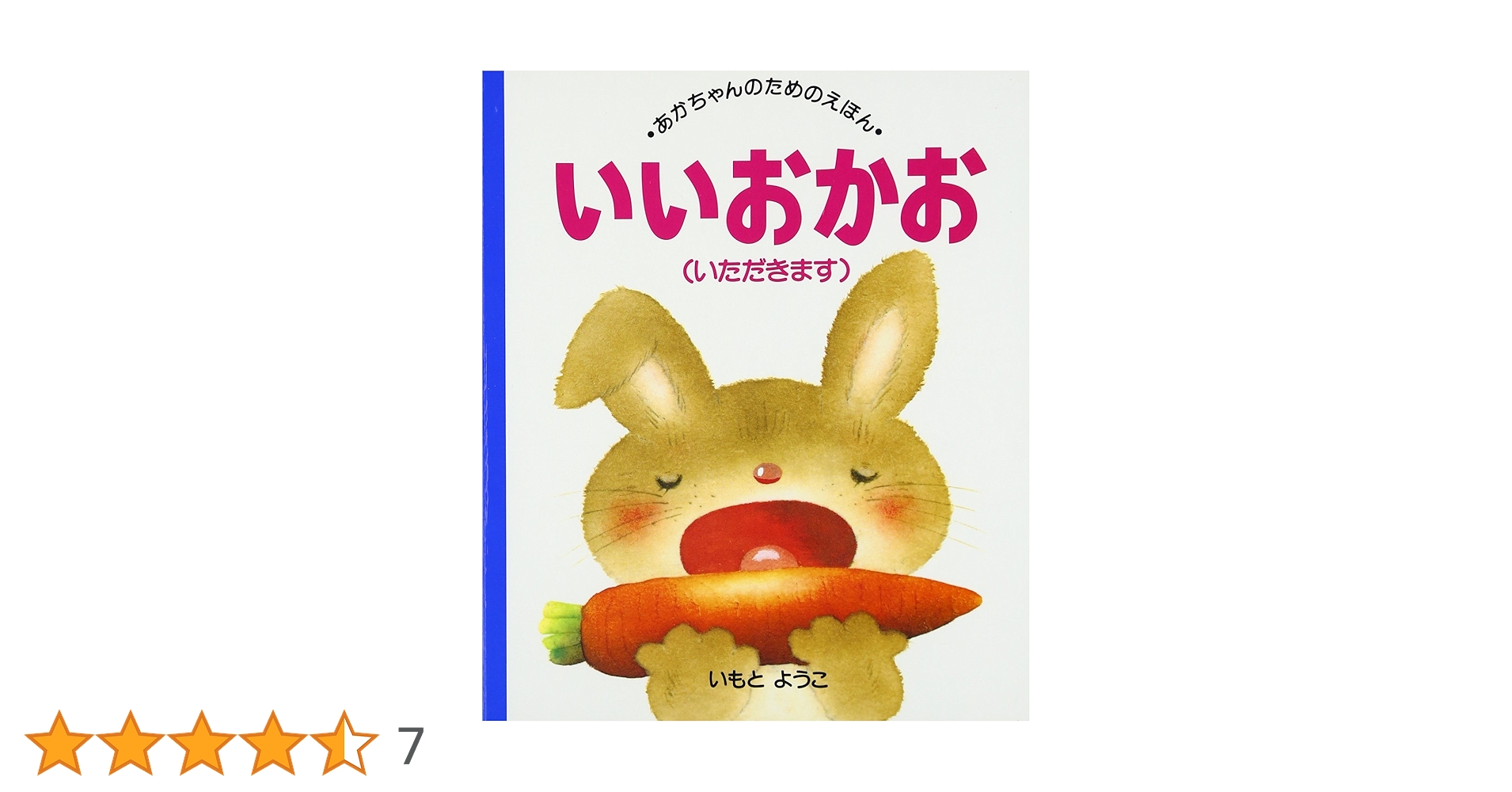あかちゃんのためのえほ (11) いいおかお（いただきます