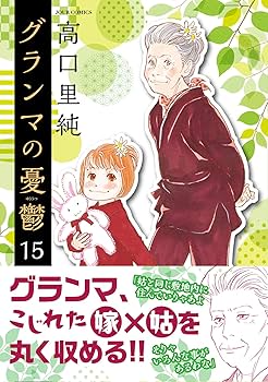 「グランマの憂鬱 1〜17巻（既刊全巻）」高口里純 811MrRkZvUL._UF1000,1000_QL80_.jpg
