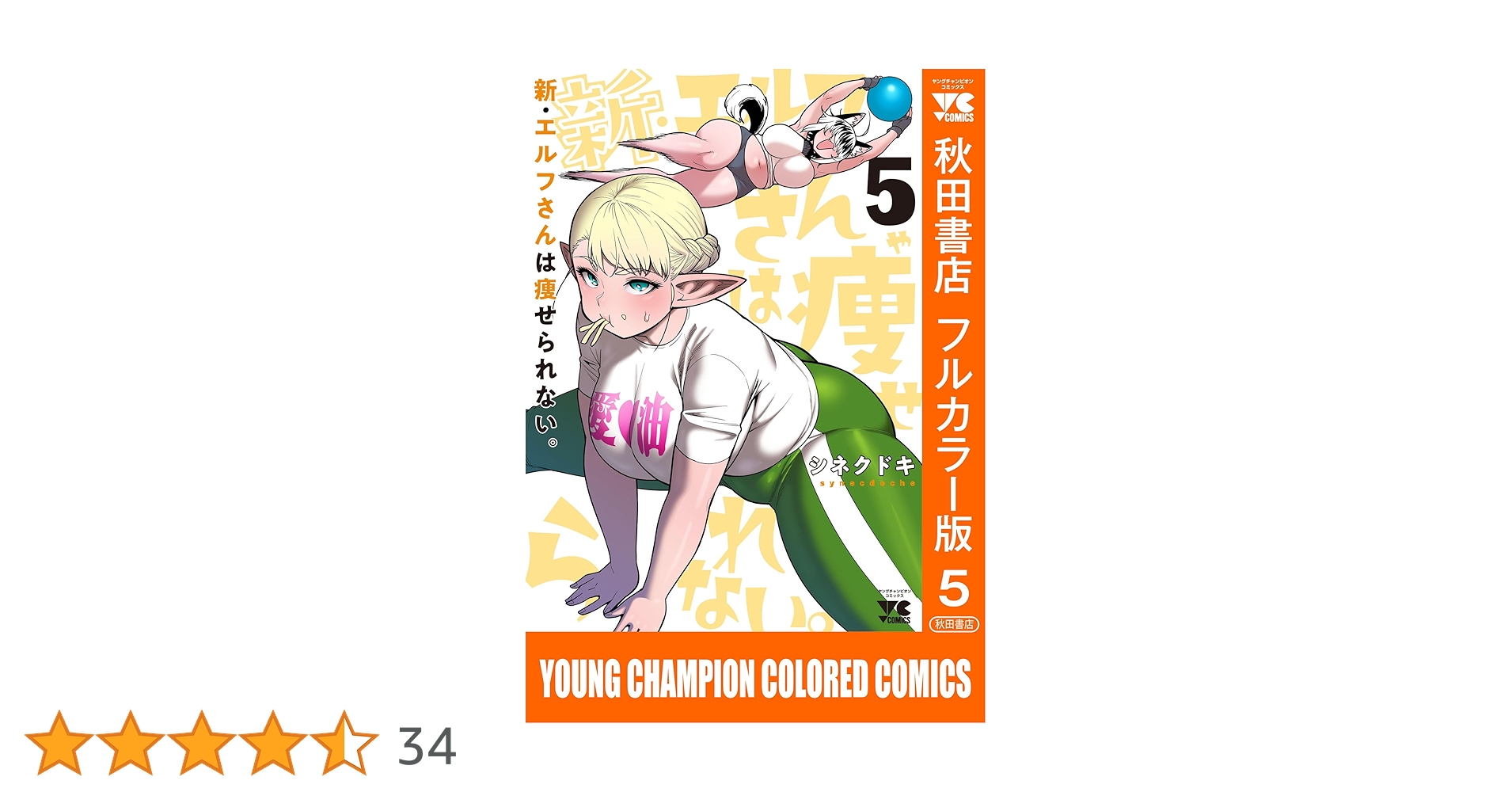 ☆アニメ化作品/特典27点付き [シネクドキ] エルフさんは痩せられない。全8巻 ☆アニメ化作品/特典27点付き [シネクドキ] エルフさんは痩せられない
