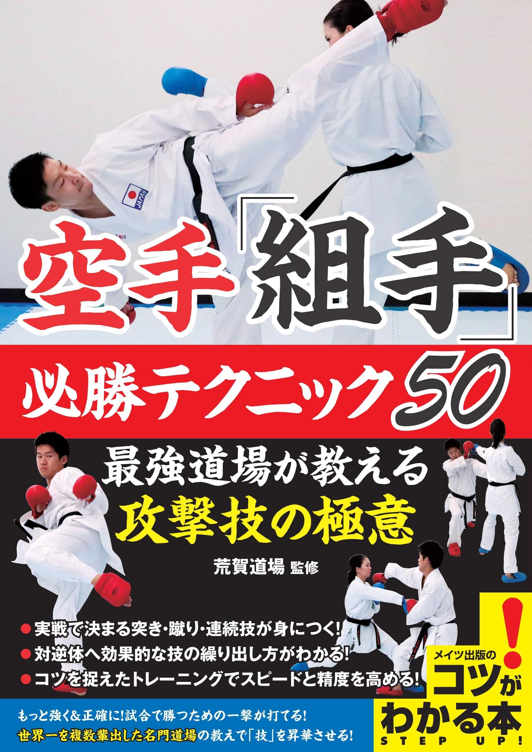 空手 最速上達法