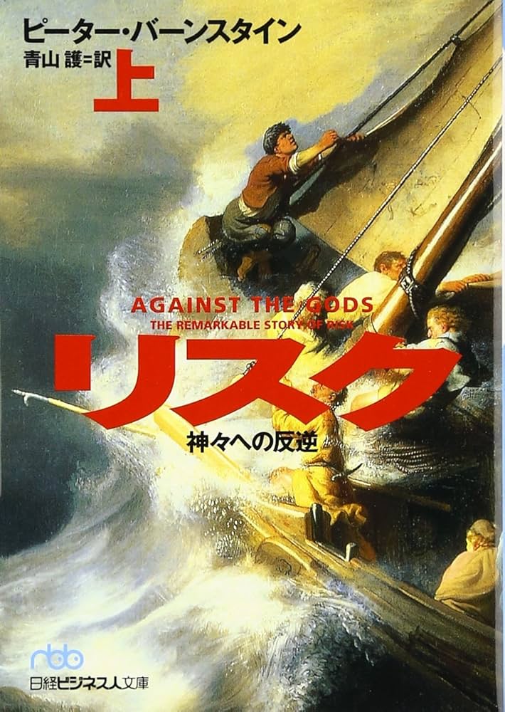 リスク: 神々への反逆 (上) (日経ビジネス人文庫 ブルー は 4-1