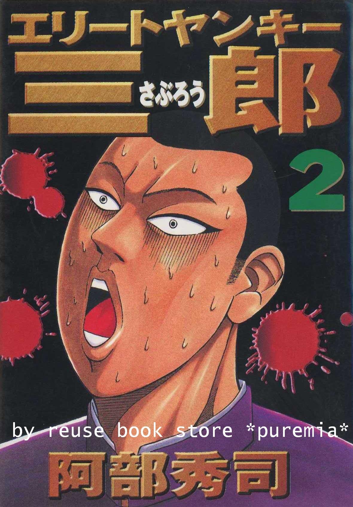 エリートヤンキー三郎 コミック 全26巻完結セット (ヤンマガKCスペシャル) 2zzhgl6 エリートヤンキー三郎 全26巻完結(ヤングマガジンコミックス) |本