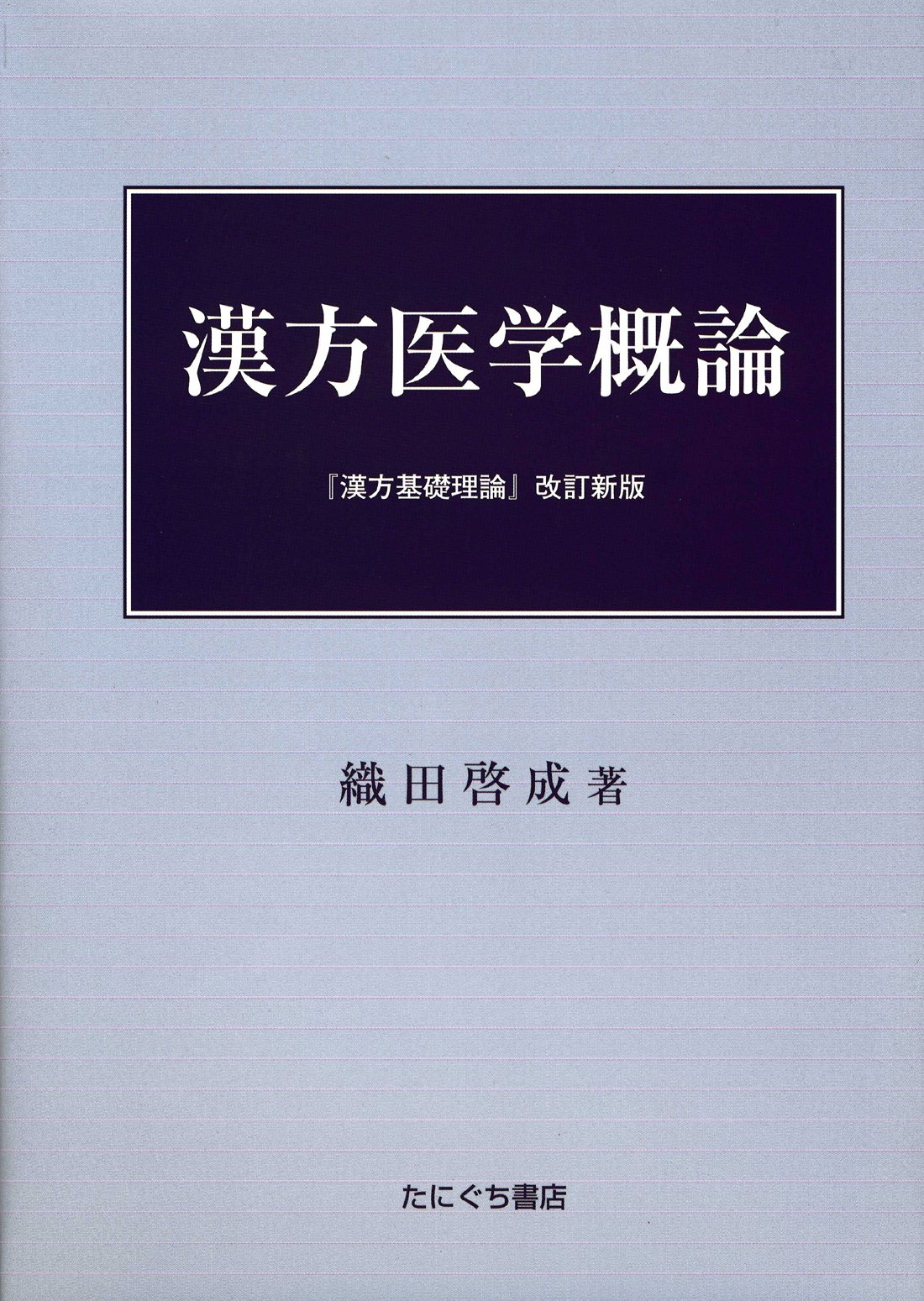 漢方医学概論 | 織田啓成 |本 | 通販 | Amazon