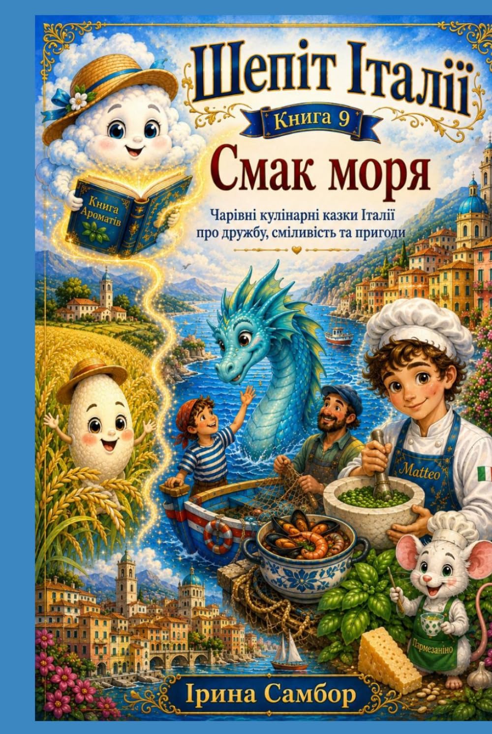 Шепіт Італії. Книга 9. Смак Моря: Чарівні кулінарні казки Італії про дружбу, сміливість та пригоди