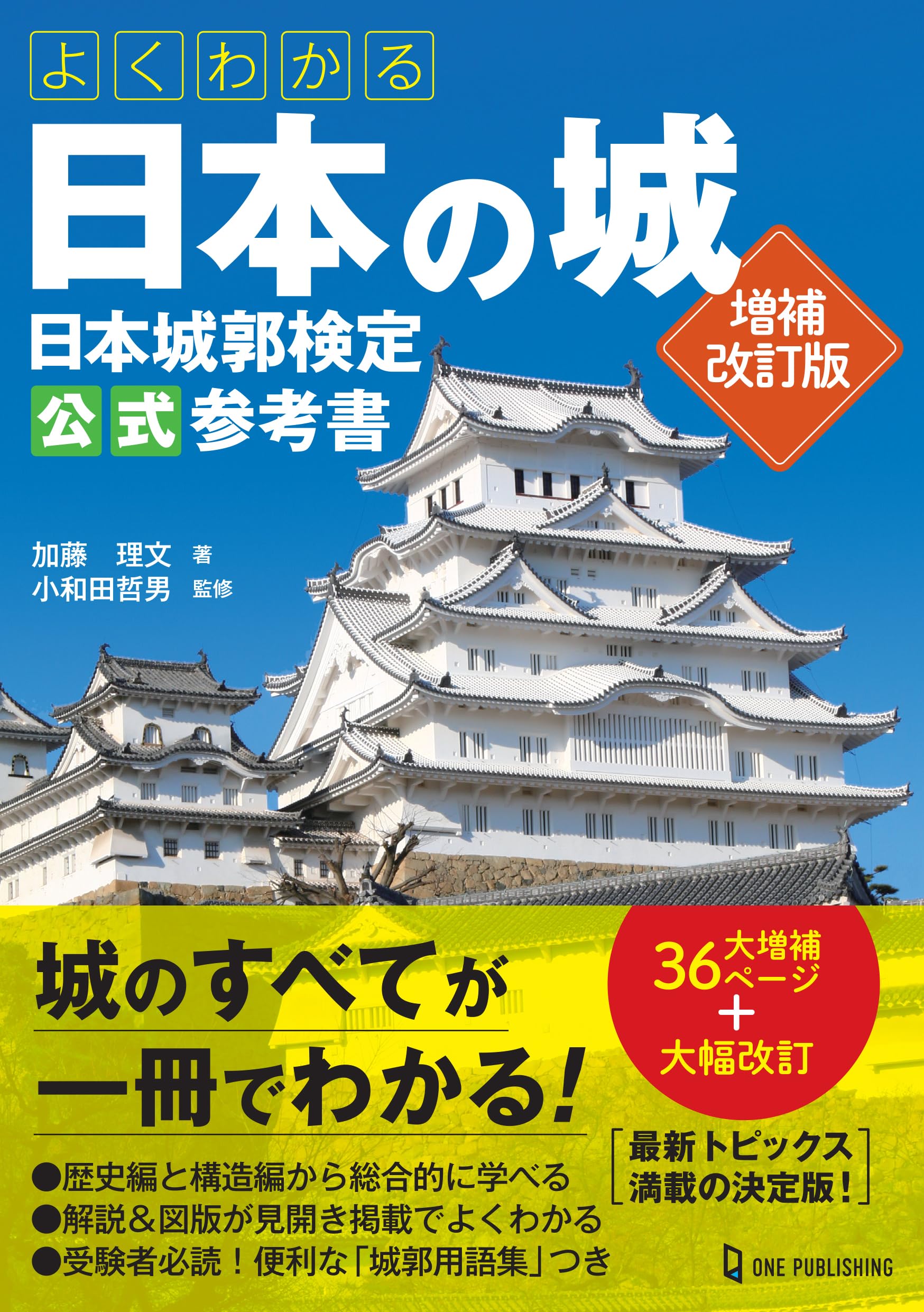 よくわかる日本の城 日本城郭検定公式参考書 増補改訂版 | 小和田哲男 よくわかる日本の城 日本城郭検定公式参考書 増補改訂版 | 小和田哲男