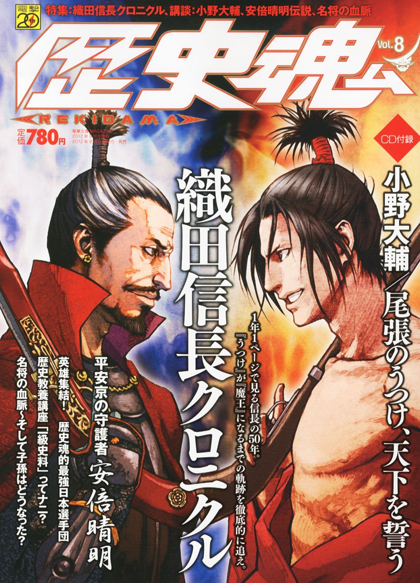 歴史魂 Vol.8 2012年 9月号 Amazon.co.jp: 歴史魂 Vol.8 2012年 09月号 [雑誌] : 本
