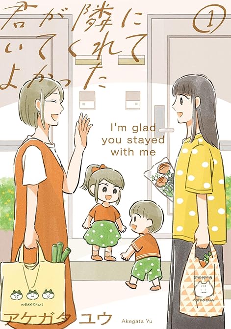 君が隣にいてくれてよかった（１）の表紙イラスト