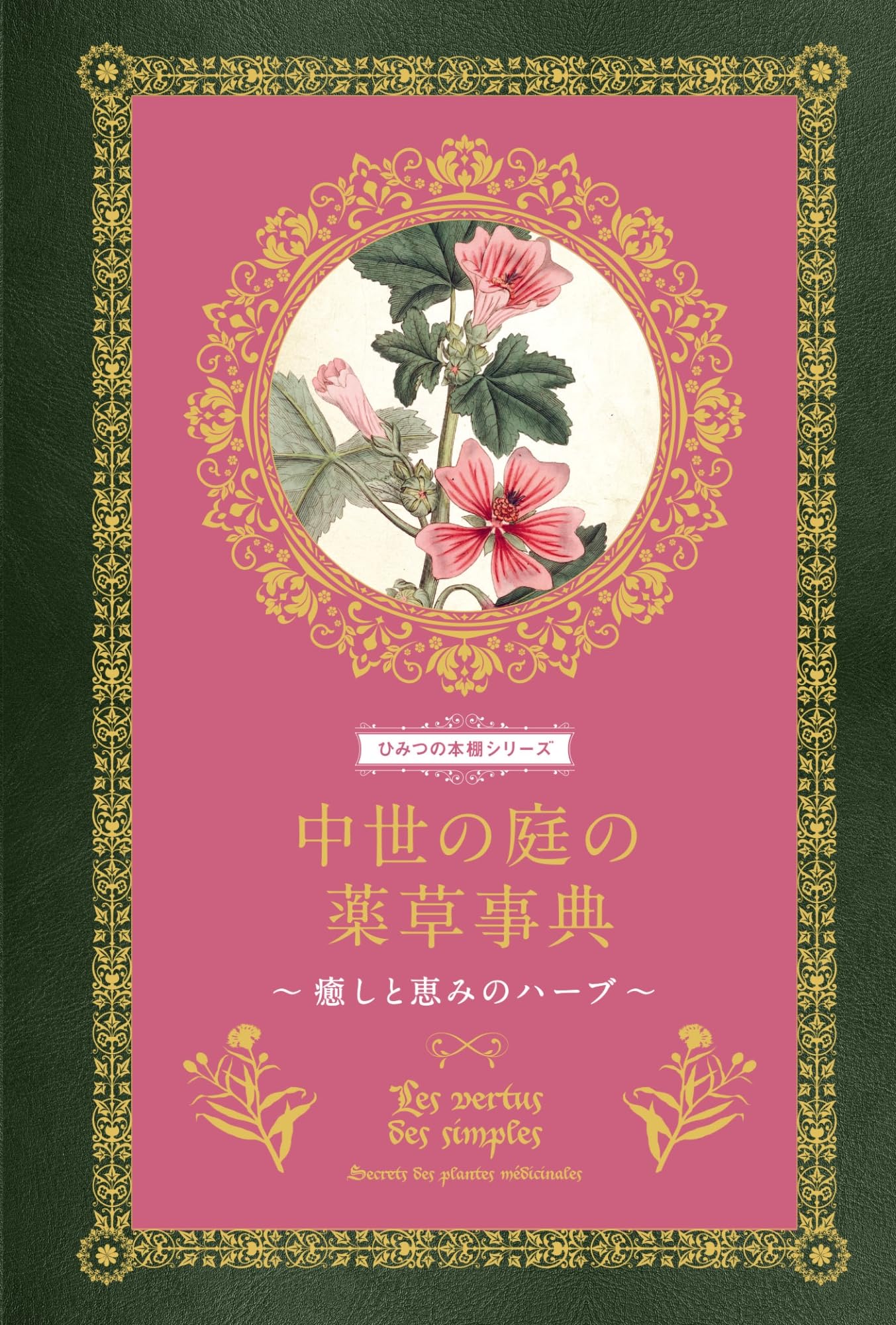 中世の庭の薬草事典 癒しと恵みのハーブ (ひみつの本棚シリーズ