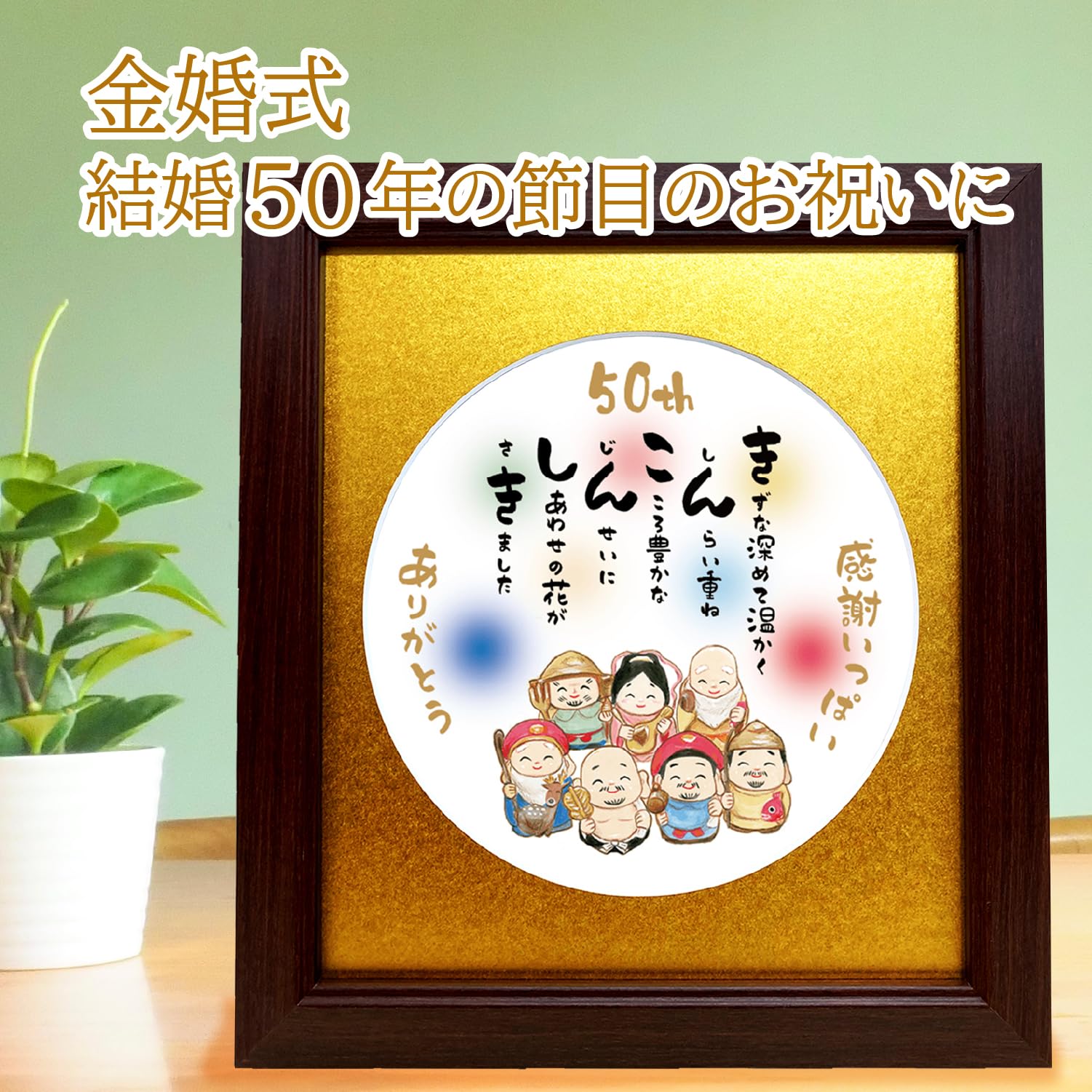 【数量限定】金婚式 お祝い プレゼント ポエム 七福神 招福 縁起物 イラスト結 Amazon.co.jp: 金婚式 お祝い プレゼント ポエム 七福神 招福 縁起物