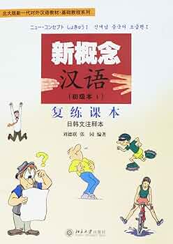 中国語初級テキスト 改訂版 汉语初级课本 中国語初級テキスト 改訂版 汉语初级课本-日用品の通販なら