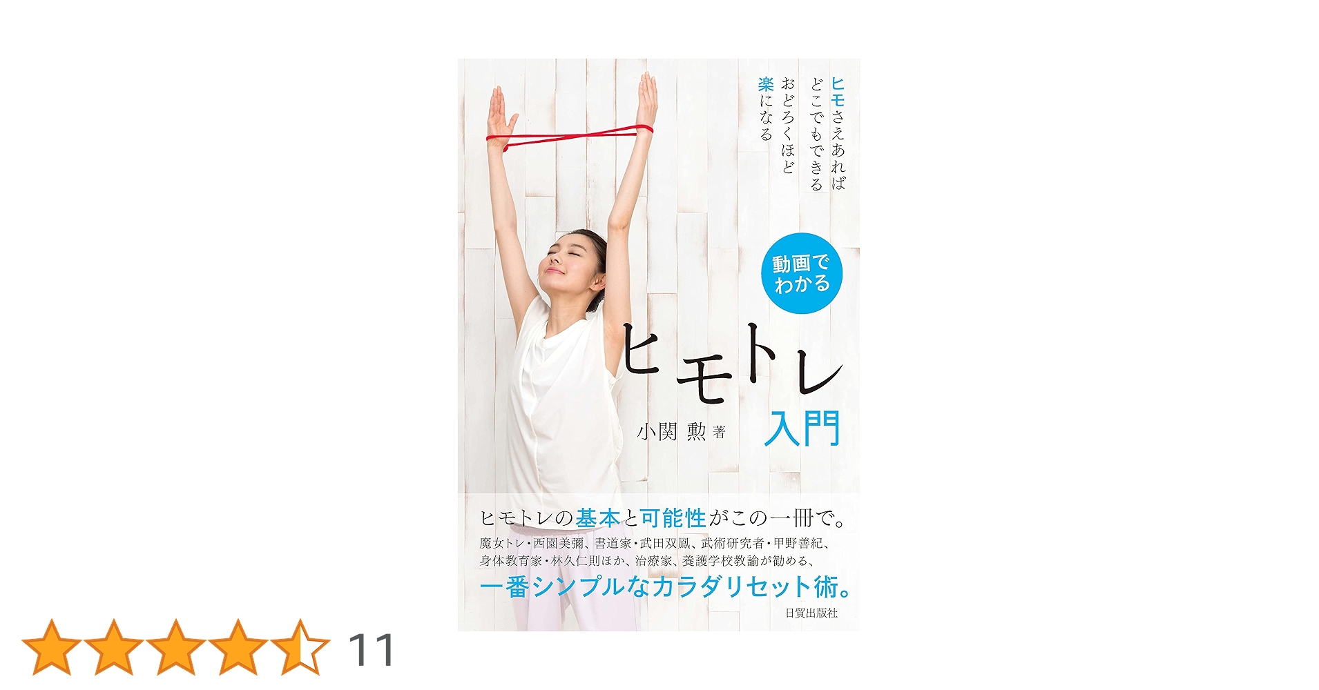 ヒモトレ入門 DVD付き DVD付き ヒモトレ入門 | 小関 勲 |本 | 通販 | Amazon