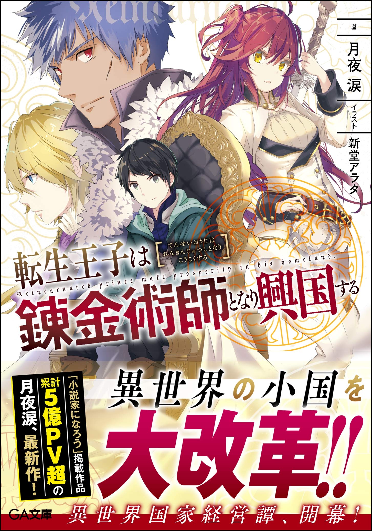 Amazon.co.jp: 転生王子は錬金術師となり興国する (GA文庫