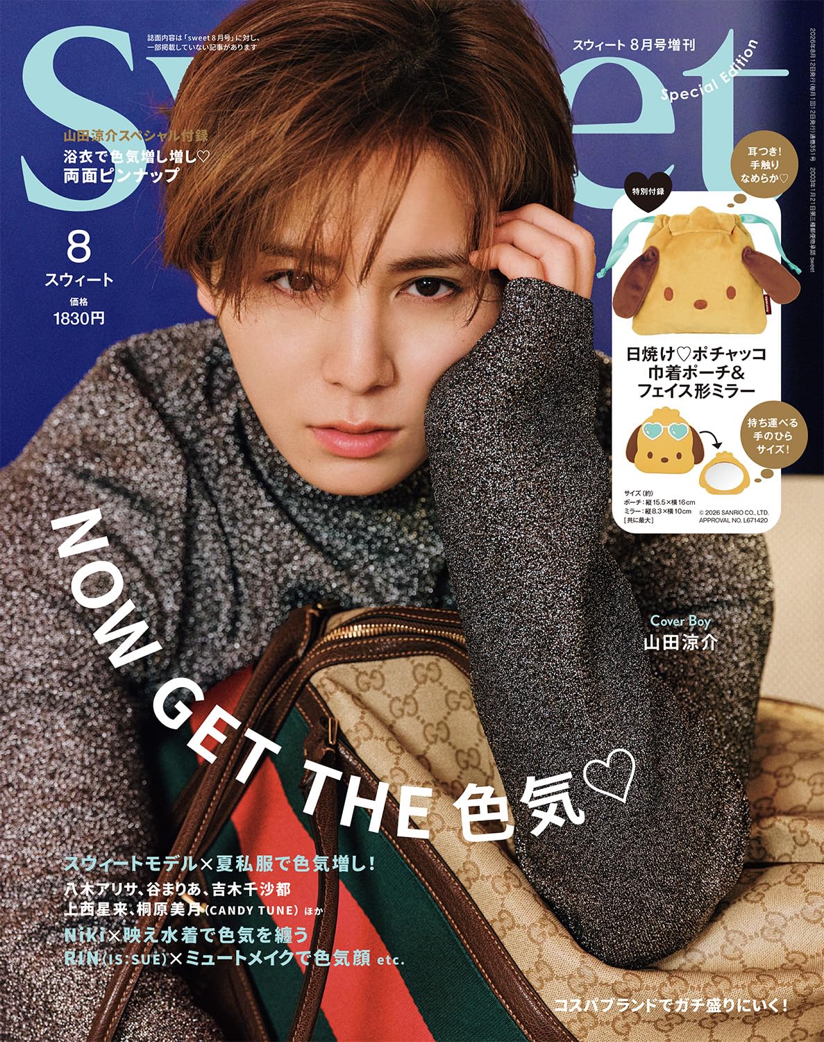 sweet（スウィート）2026年8月号増刊【表紙：山田涼介】 | 宝島社 |本