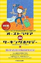 【中古】 ワーキングホリデーｉｎオーストラリア/三修社/オセアニア交流センター オーストラリアdeワーキングホリデー 改訂版 - イカロス出版