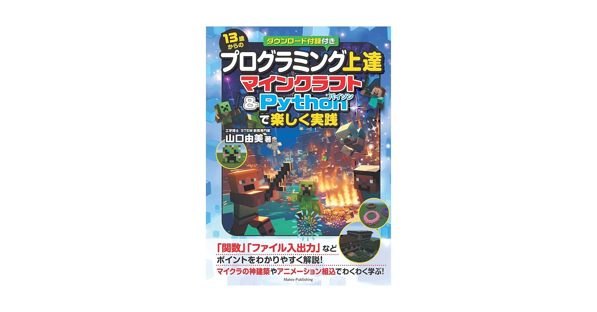 13歳からのプログラミング上達 マインクラフト&Pythonで楽しく