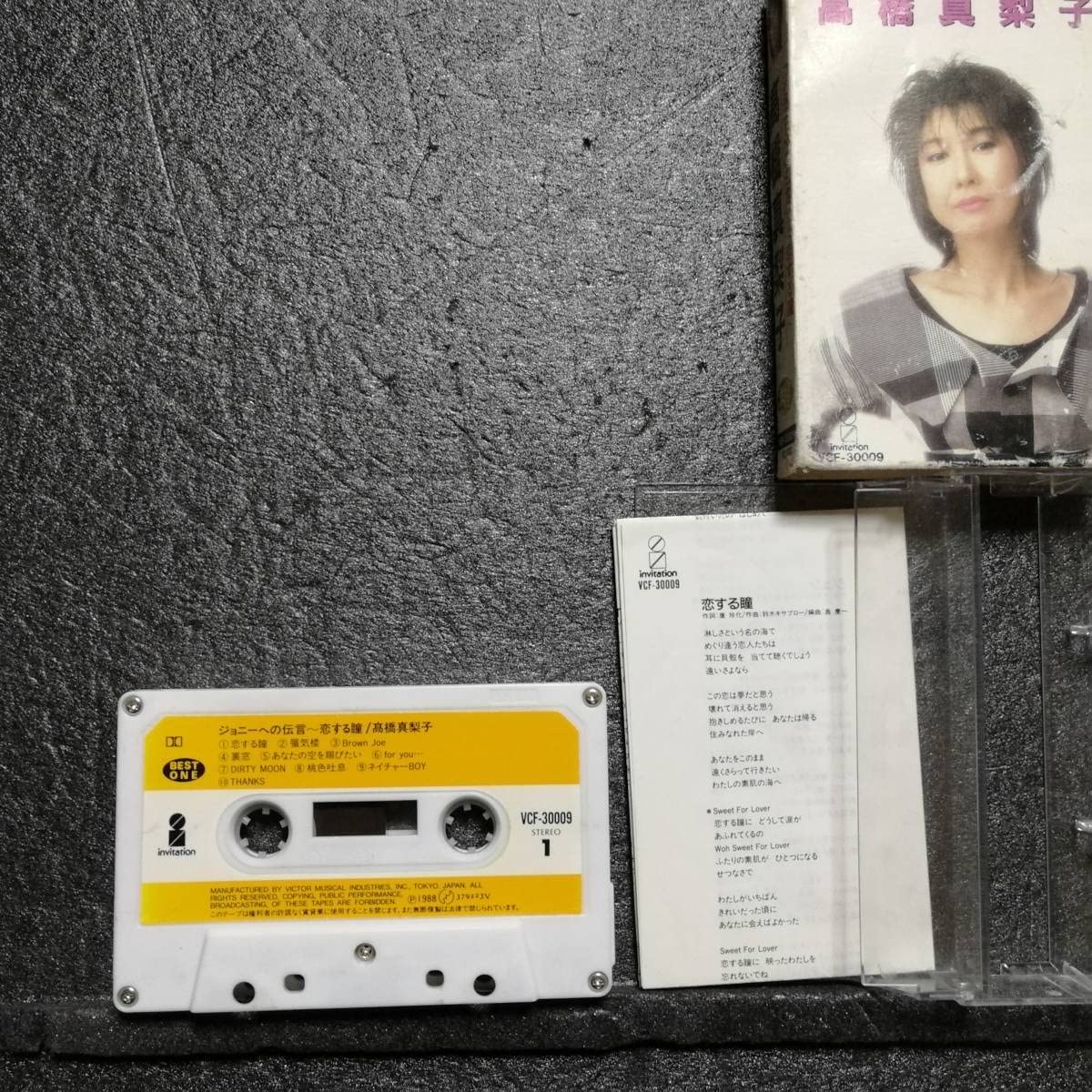 Amazon.co.jp: カセットテープ 高橋真梨子 BEST ONE 歌手 女性 : おもちゃ