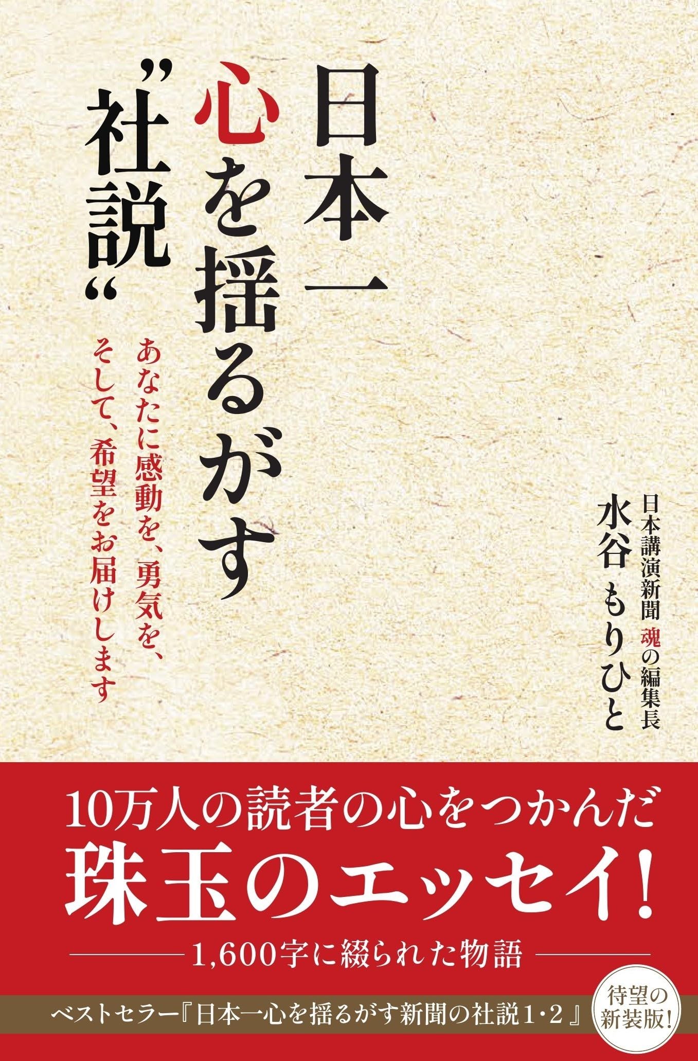 日本一心を揺るがす“社説” | 水谷もりひと |本 | 通販 | Amazon