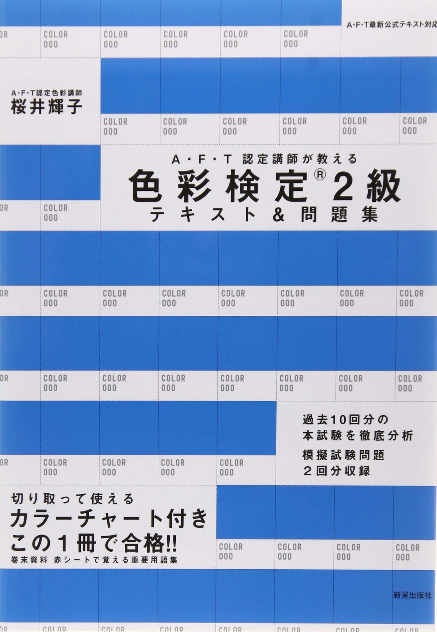 色彩検定2級テキスト&問題集 (AFT認定講師が教える) | 桜井輝子 |本