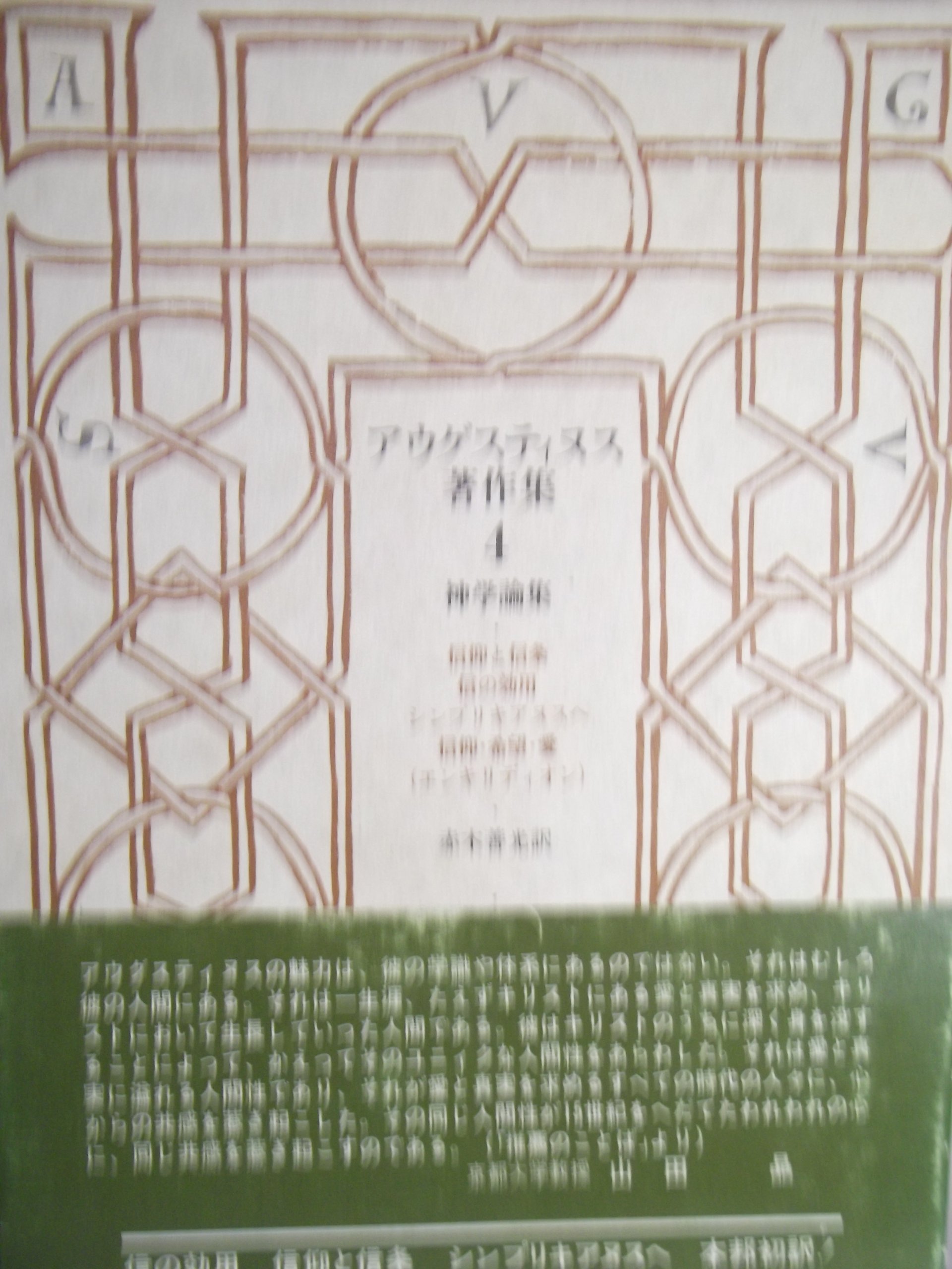 アウグスティヌス著作集 4 神学論集 | アウグスティヌス, 赤木 善光