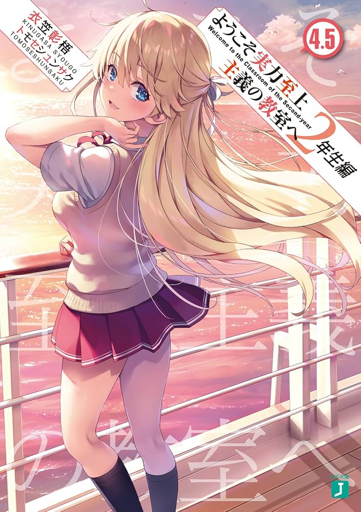 【全巻完結/帯付】ようこそ実力至上主義の教室へ2年生編1〜12.5☆ライトノベル ようこそ実力至上主義の教室へ 2年生編12.5」衣笠彰梧 [MF文庫J