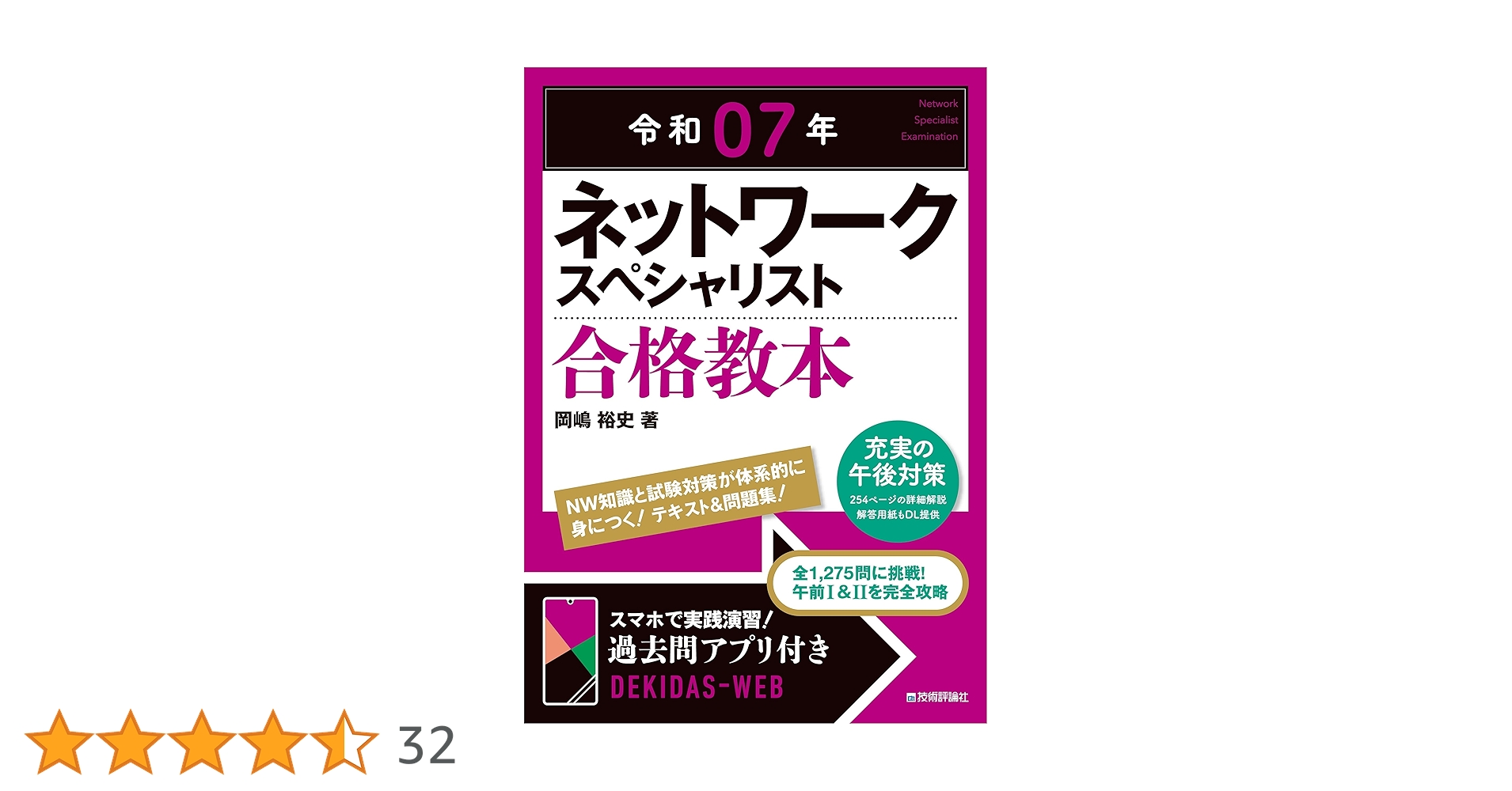 令和7年　2025年春期合格目標　TAC ネットワークスペシャリスト DVD ヨドバシ.com - ネットワークスペシャリスト教科書〈令和7年度