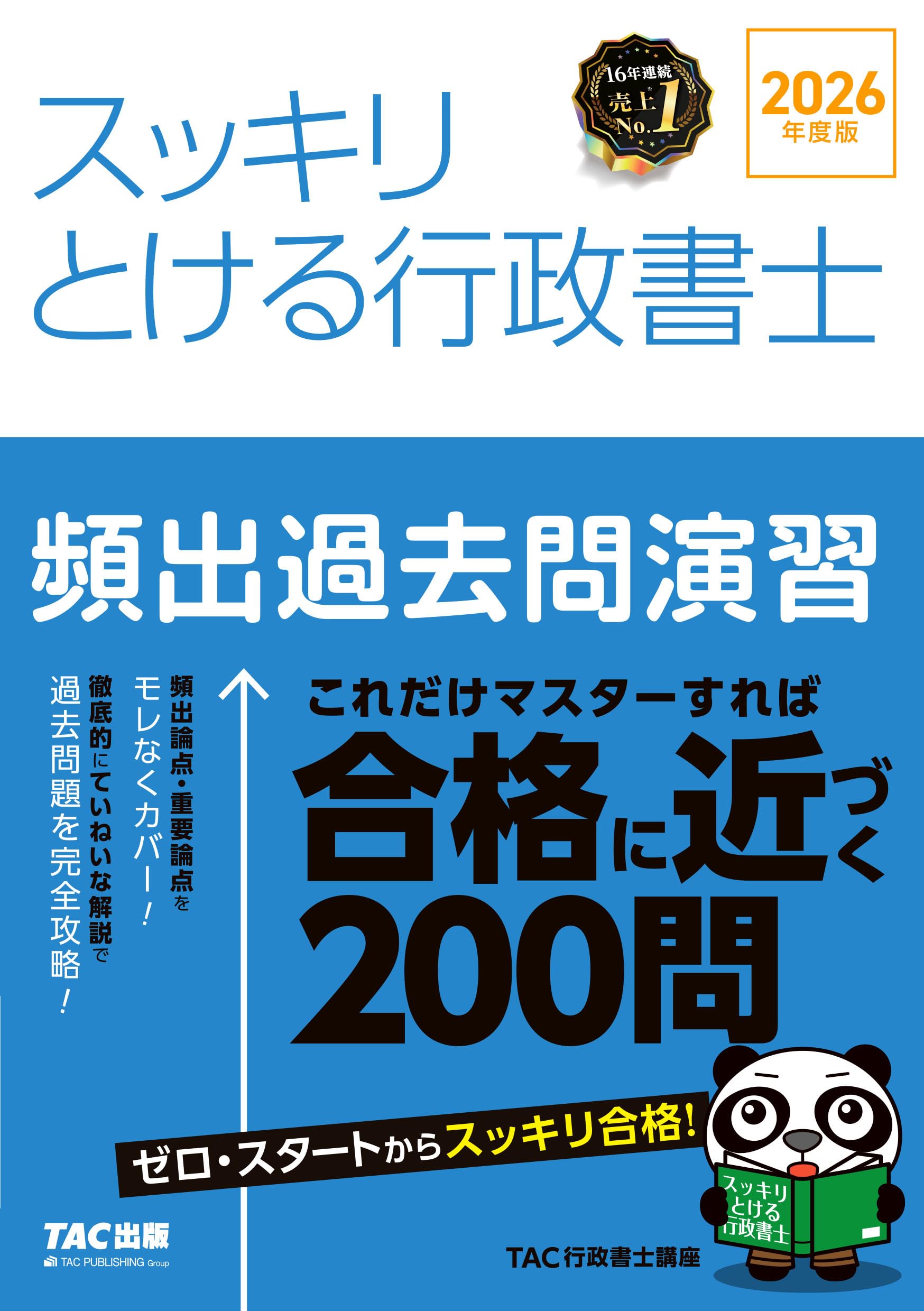 2026年度版 スッキリとける行政書士 頻出過去問演習【詳細な解説つき